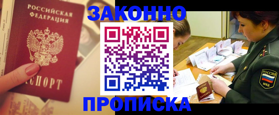 прописка для работы в Чкаловске